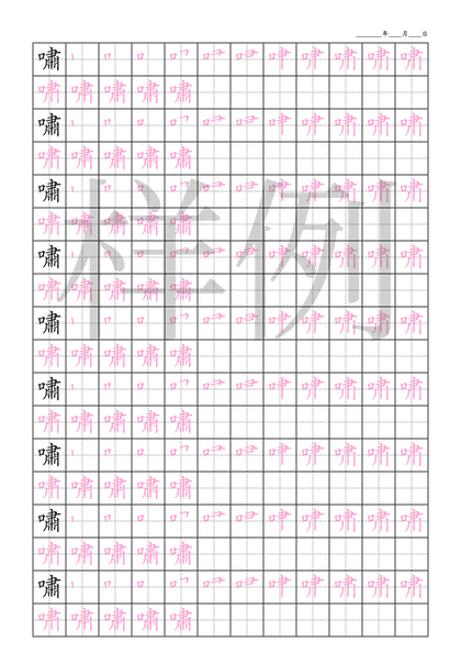 「嘯」笔顺字帖下载