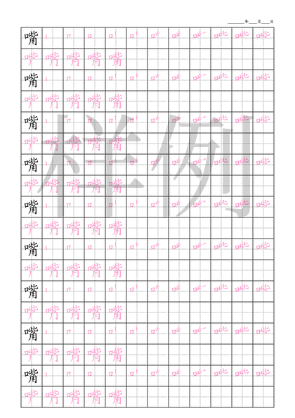 「嘴」笔顺字帖下载