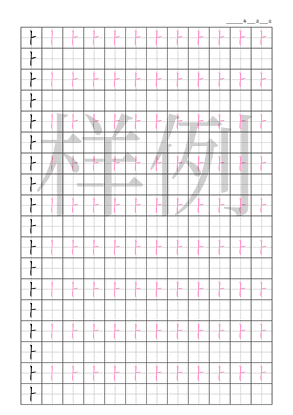 「⺊」笔顺字帖下载