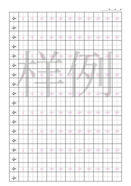 「⺗」笔顺字帖下载