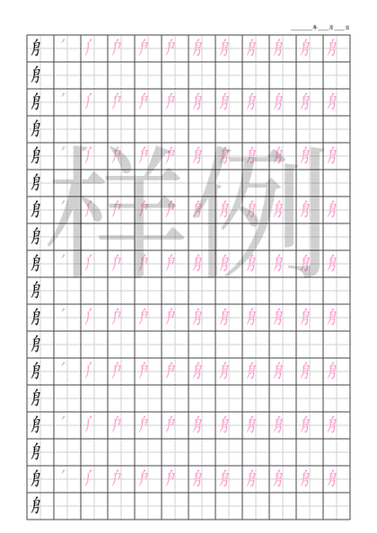 「㐆」笔顺字帖下载