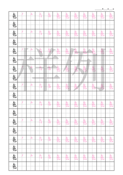 「㐌」笔顺字帖下载