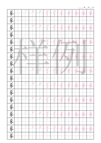 「㒸」笔顺字帖下载