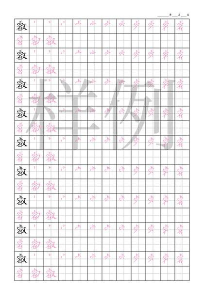 「㕡」笔顺字帖下载