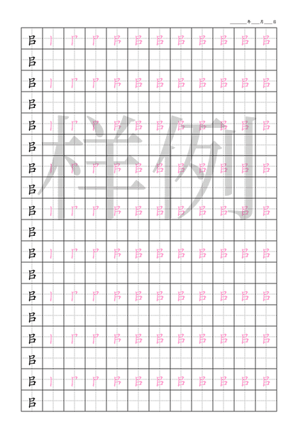 「㠯」笔顺字帖下载