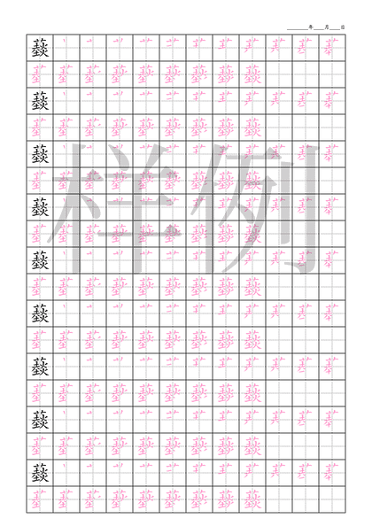 「䕭」笔顺字帖下载