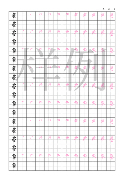 「䙴」笔顺字帖下载