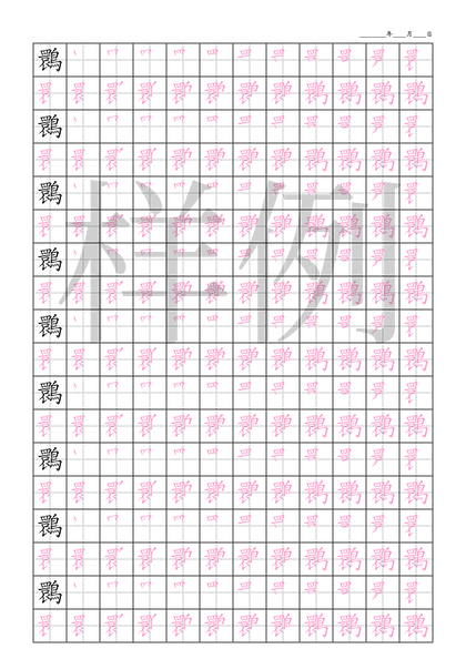 「䴉」笔顺字帖下载