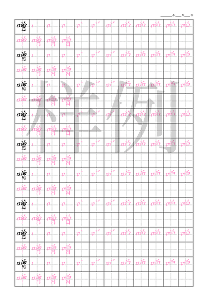 「噌」笔顺字帖下载