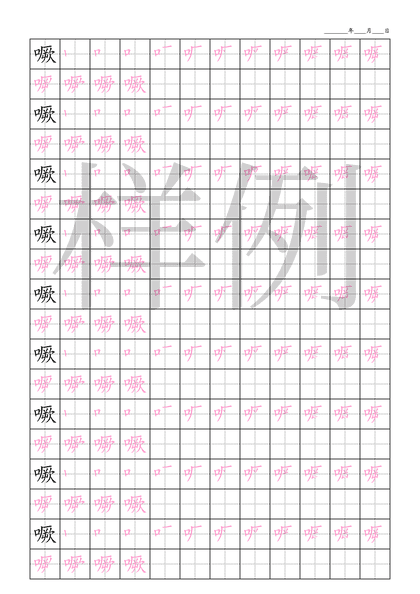 「噘」笔顺字帖下载