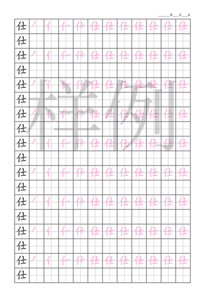 「仕」笔顺字帖下载