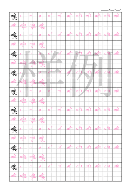 「噢」笔顺字帖下载
