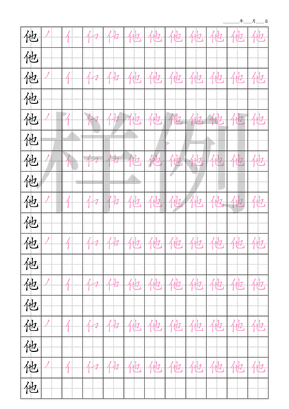 「他」笔顺字帖下载