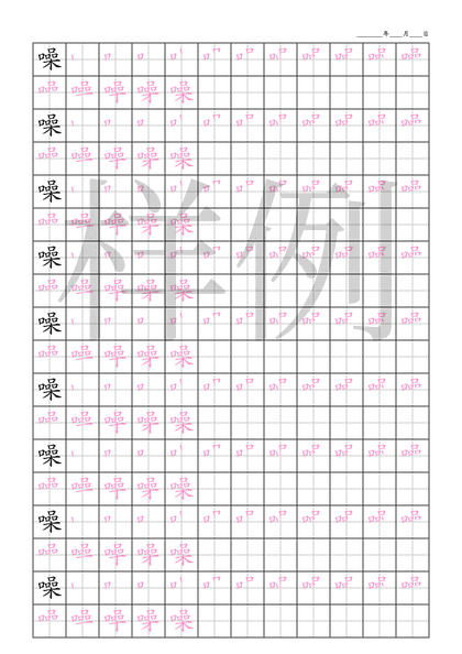 「噪」笔顺字帖下载