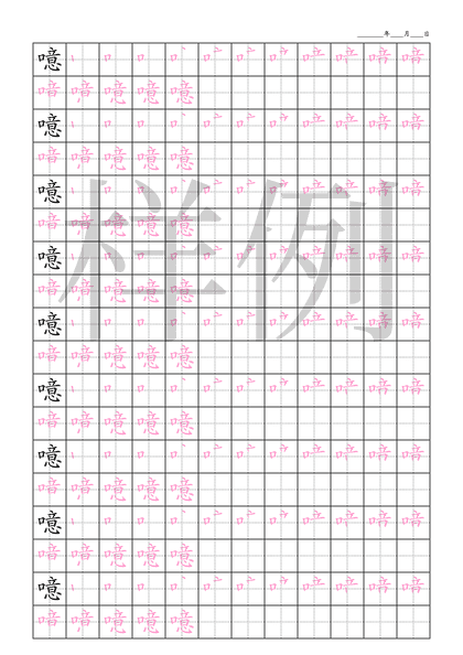 「噫」笔顺字帖下载