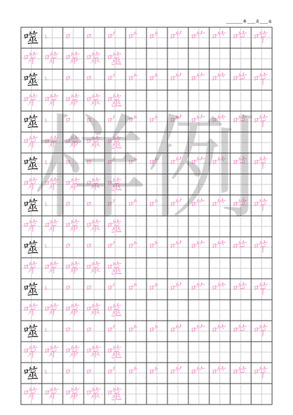 「噬」笔顺字帖下载