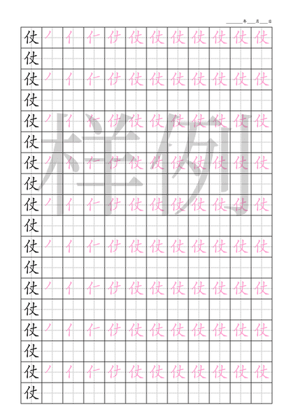 「仗」笔顺字帖下载