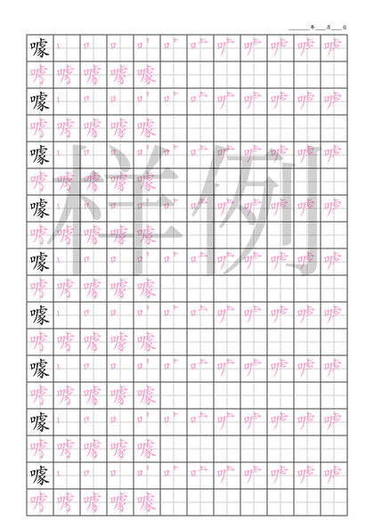 「噱」笔顺字帖下载