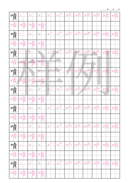 「噴」笔顺字帖下载