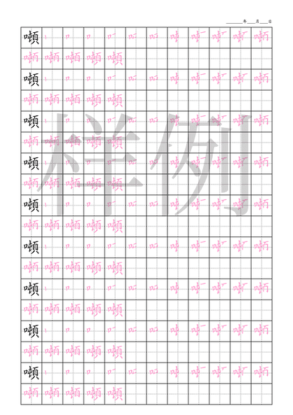 「噸」笔顺字帖下载