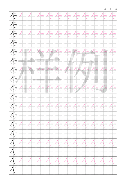 「付」笔顺字帖下载
