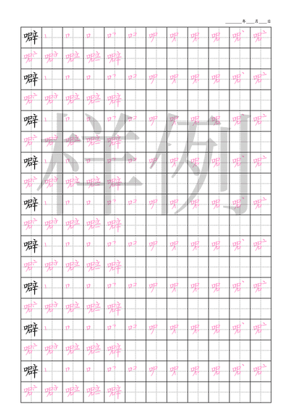 「噼」笔顺字帖下载