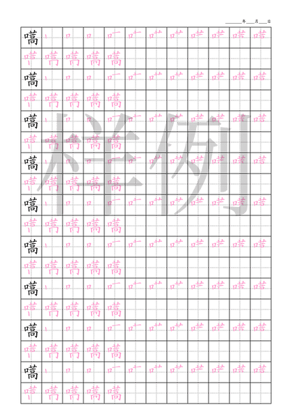 「嚆」笔顺字帖下载