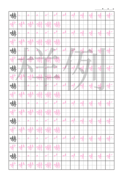 「嚇」笔顺字帖下载