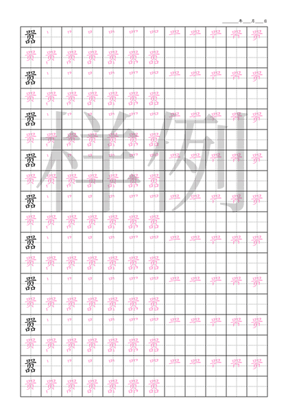 「嚣」笔顺字帖下载