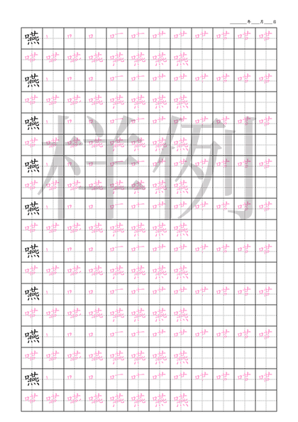 「嚥」笔顺字帖下载