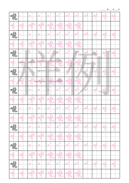 「嚨」笔顺字帖下载