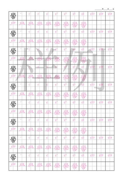 「嚳」笔顺字帖下载