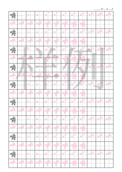 「嚼」笔顺字帖下载
