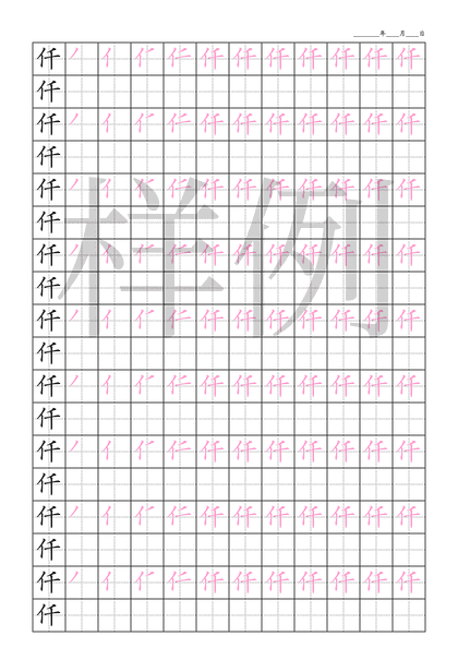 「仟」笔顺字帖下载