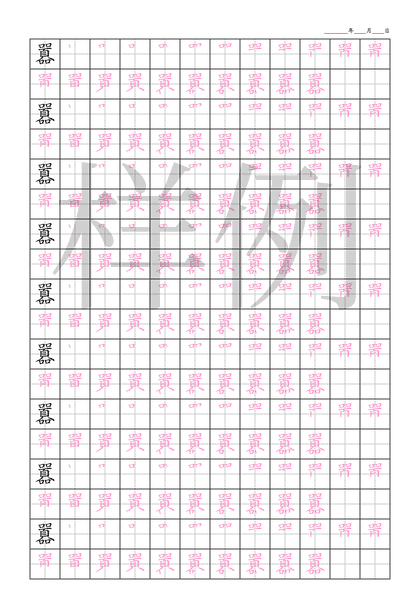 「囂」笔顺字帖下载