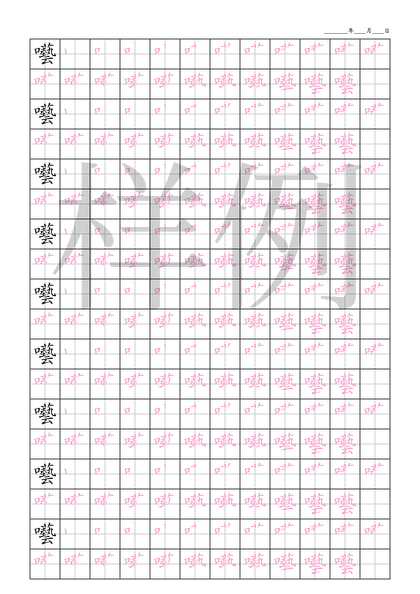「囈」笔顺字帖下载