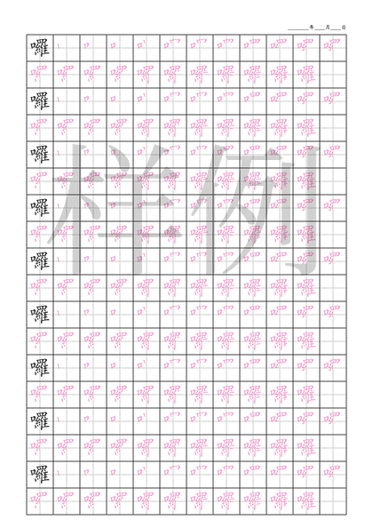 「囉」笔顺字帖下载