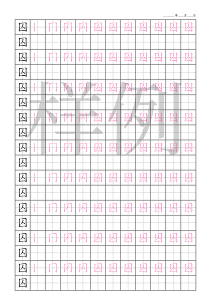 「囚」笔顺字帖下载