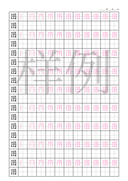 「囝」笔顺字帖下载