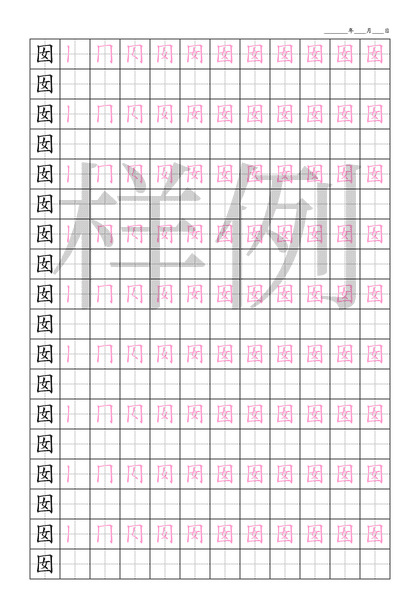 「囡」笔顺字帖下载