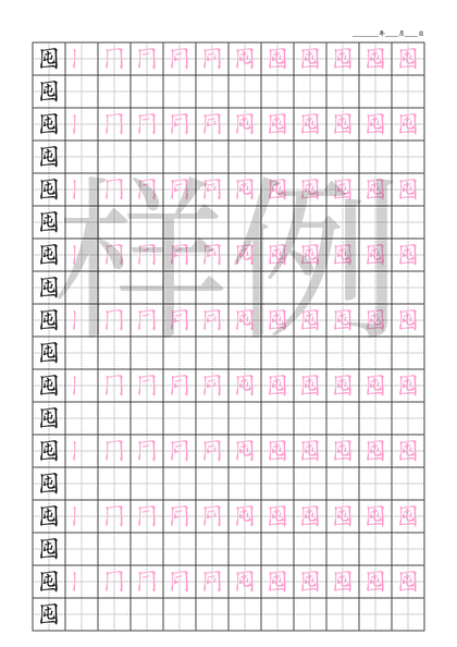 「囤」笔顺字帖下载