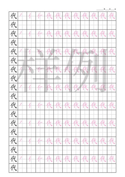 「代」笔顺字帖下载