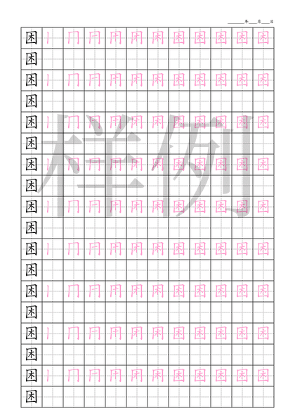 「困」笔顺字帖下载