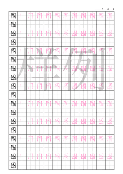 「围」笔顺字帖下载