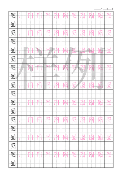 「囵」笔顺字帖下载