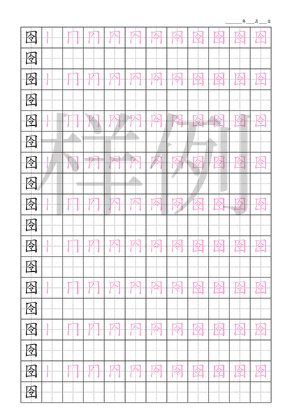 「囹」笔顺字帖下载