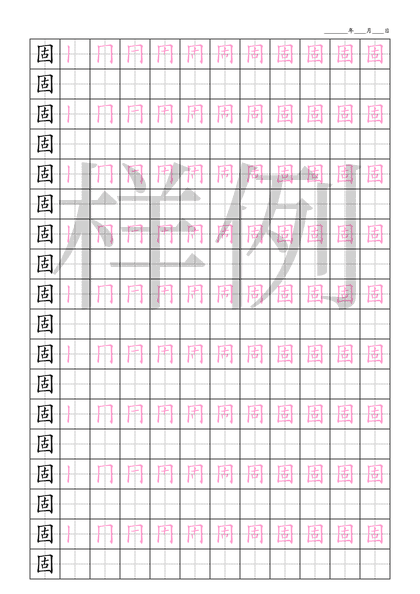 「固」笔顺字帖下载