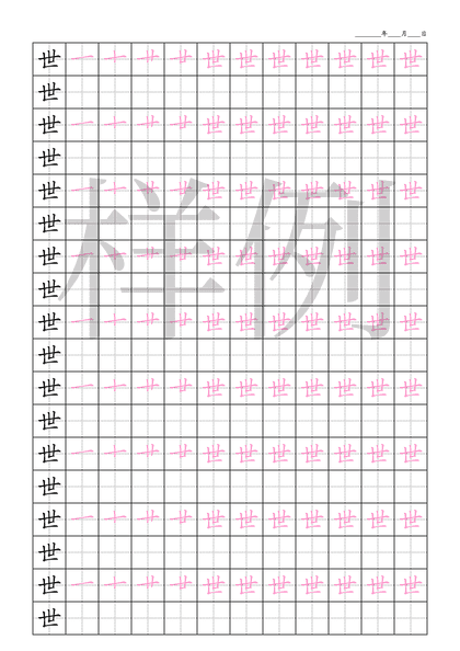 「世」笔顺字帖下载