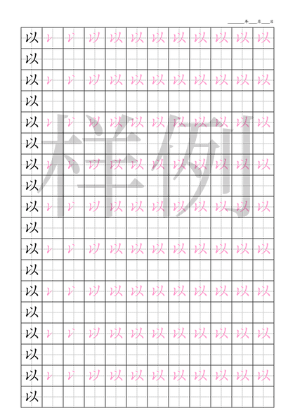 「以」笔顺字帖下载