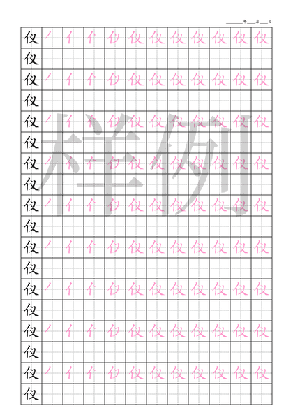 「仪」笔顺字帖下载